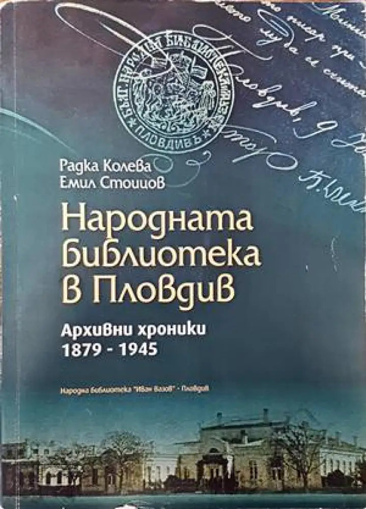 Народната библиотека в Пловдив - Книги