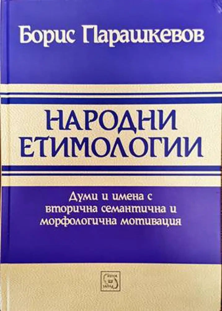 Народни етимологии - Книги