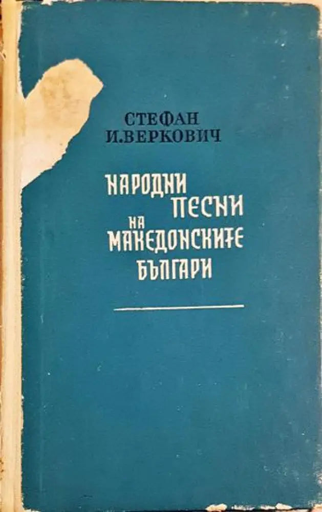 Народни песни на македонските българи (303) - Книга