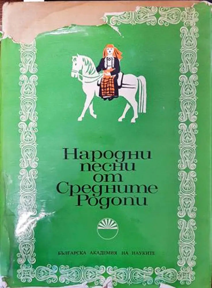 Народни песни от Средните Родопи (49)