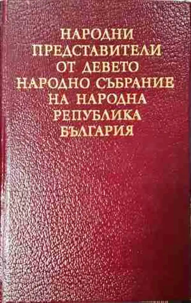 Народни представители от Девето Народно събрание на Народна република България (3771)