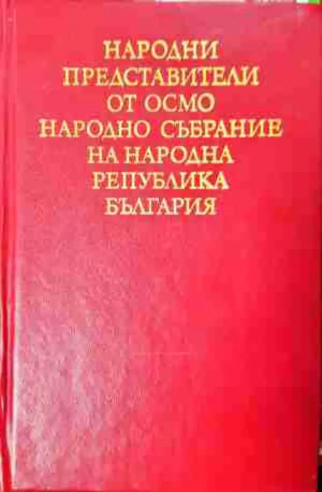 Народни представители от Осмо Народно събрание на Народна република България (3775)