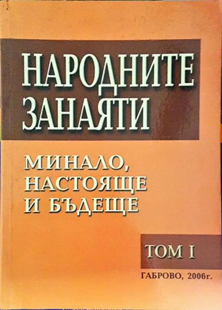 Народните занаяти. Минало настояще и бъдеще. Том 1 (218) - Книга