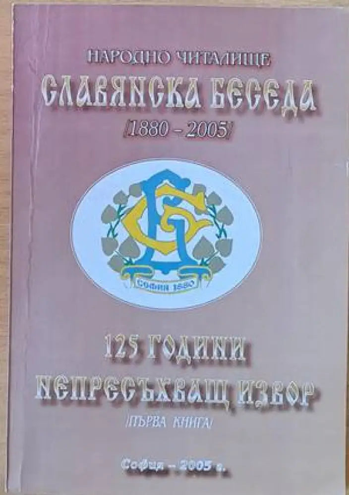 Народно читалище ’Славянска беседа’ 1880-2005. 125 години непресъхващ извор първа книга - Книги
