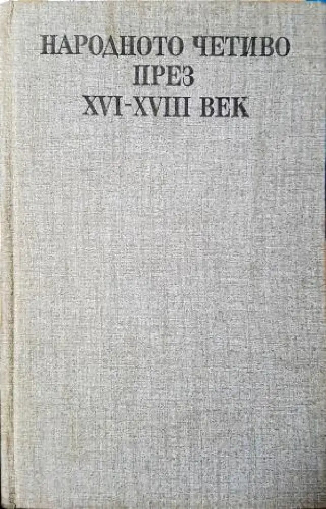 Народното четиво през XVI-XVIII век (442) - Книга