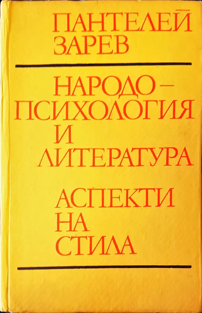 Народо-психология и литература - Книги