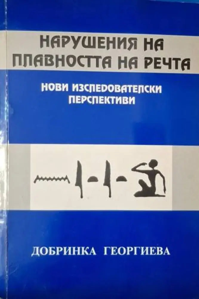Нарушения на плавността на речта - Нови изследователски перспективи (4087)
