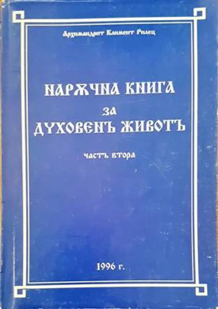 Наржчна книга за духовенъ животъ. Част 2 - Книги