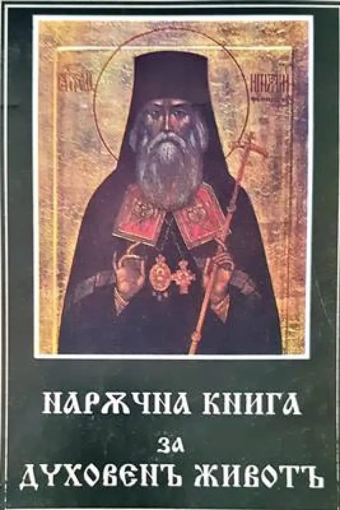 Наржчна книга за духовенъ животъ - Книги