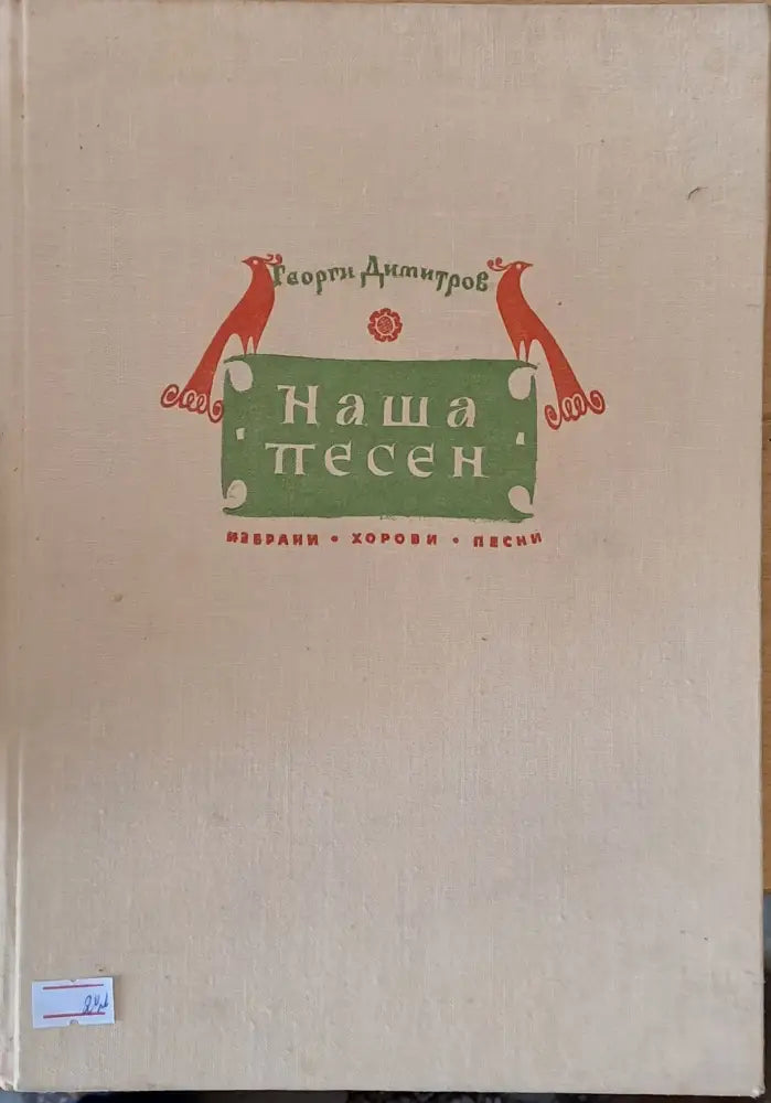Наша песен - избрани хорови песни - Книги