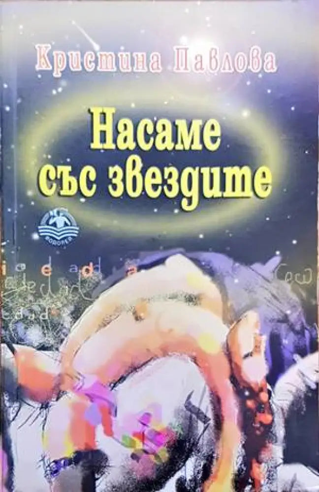 Насаме със звездите - Книги