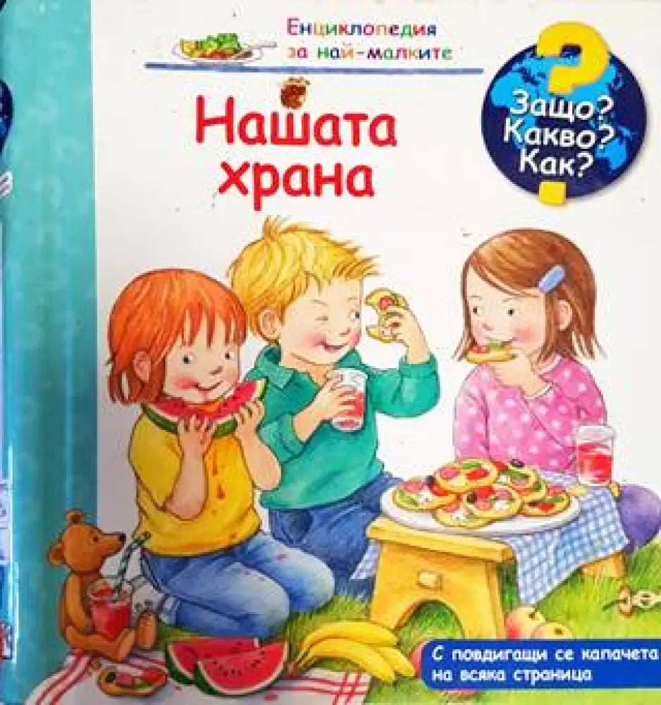 Нашата храна - Книга