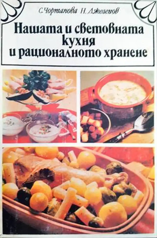 Нашата и световната кухня и рационалното хранене (1009) - Книга