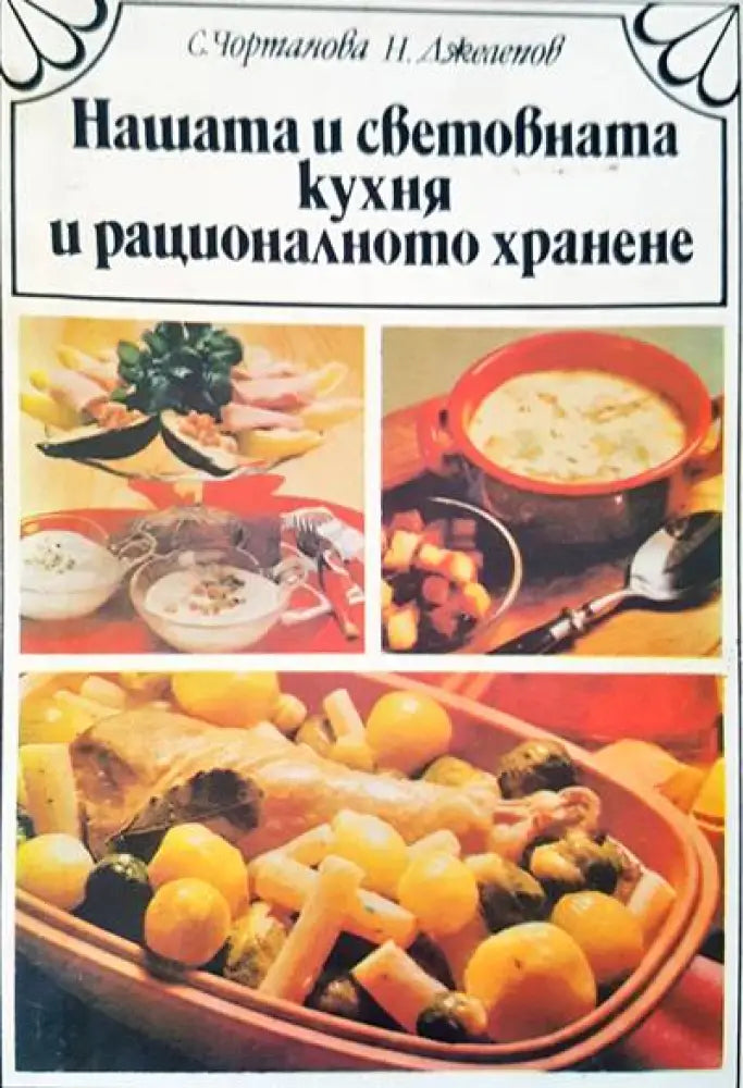 Нашата и световната кухня и рационалното хранене (290)
