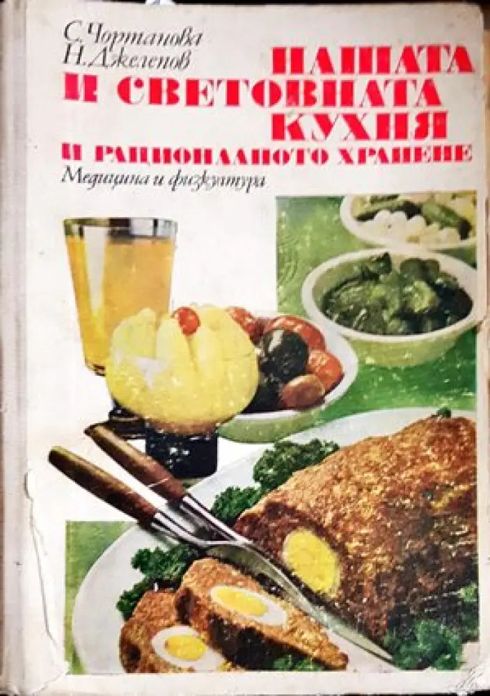 Нашата и световната кухня и рационалното хранене - Книги