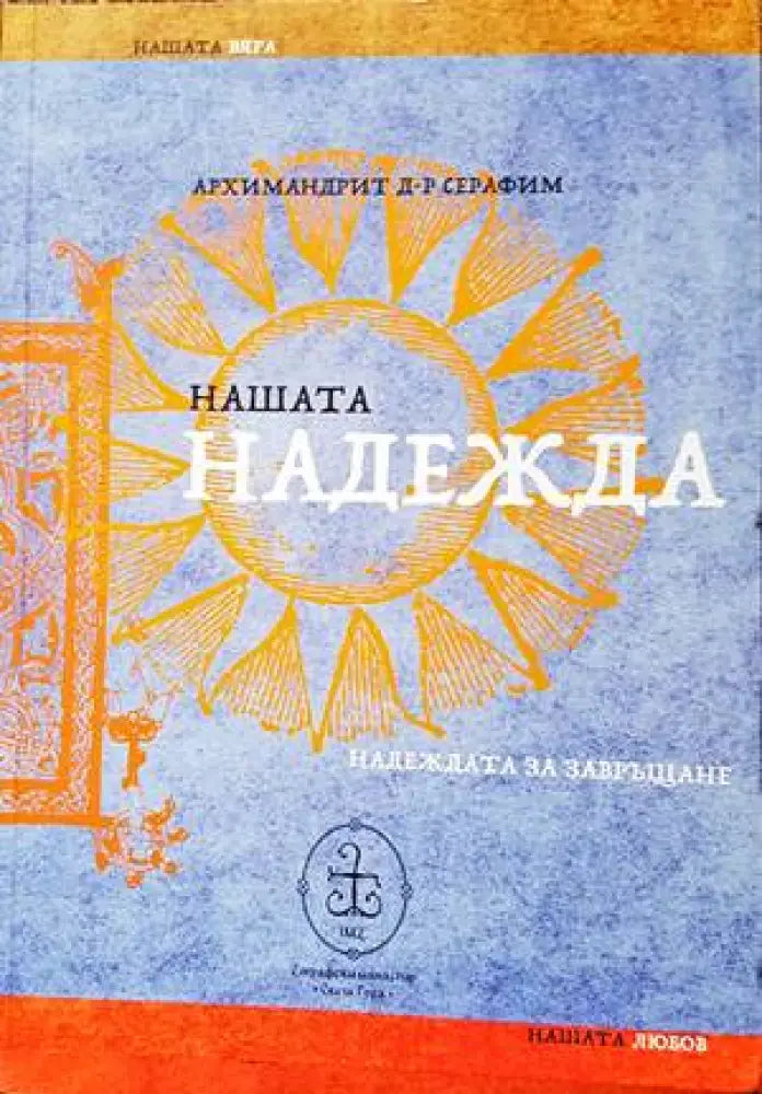 Нашата надежда (1176)