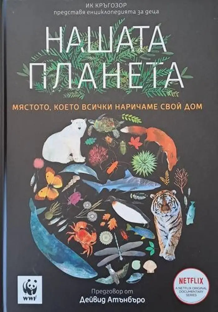 Нашата планета (197)