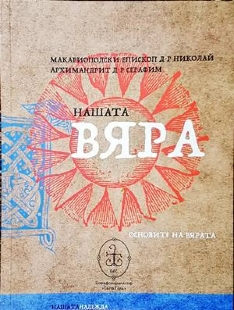 Нашата вяра (1175)