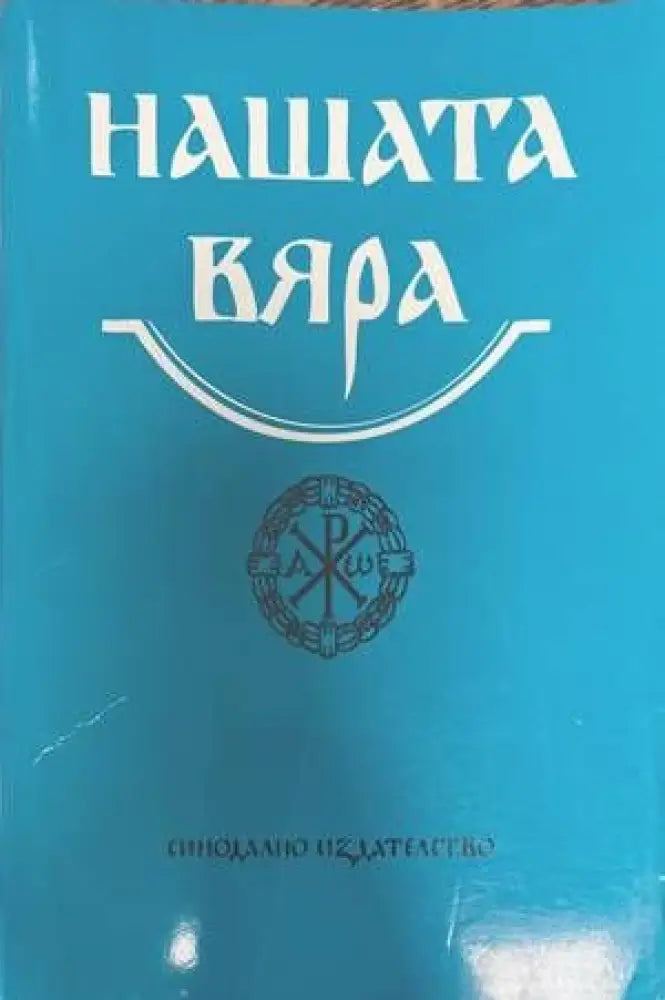 Нашата вяра (979)