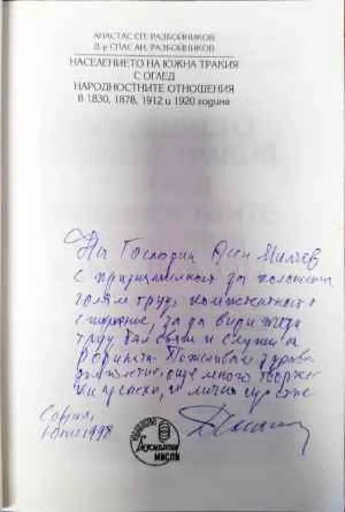 Населението на Южна Тракия с оглед народностните отношения в 1830, 1878, 1912 и 1920 година (2489)