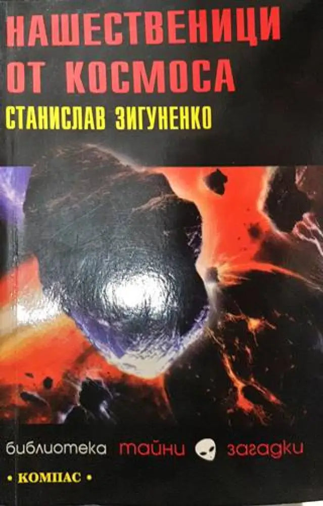 Нашественици от Космоса - Книги