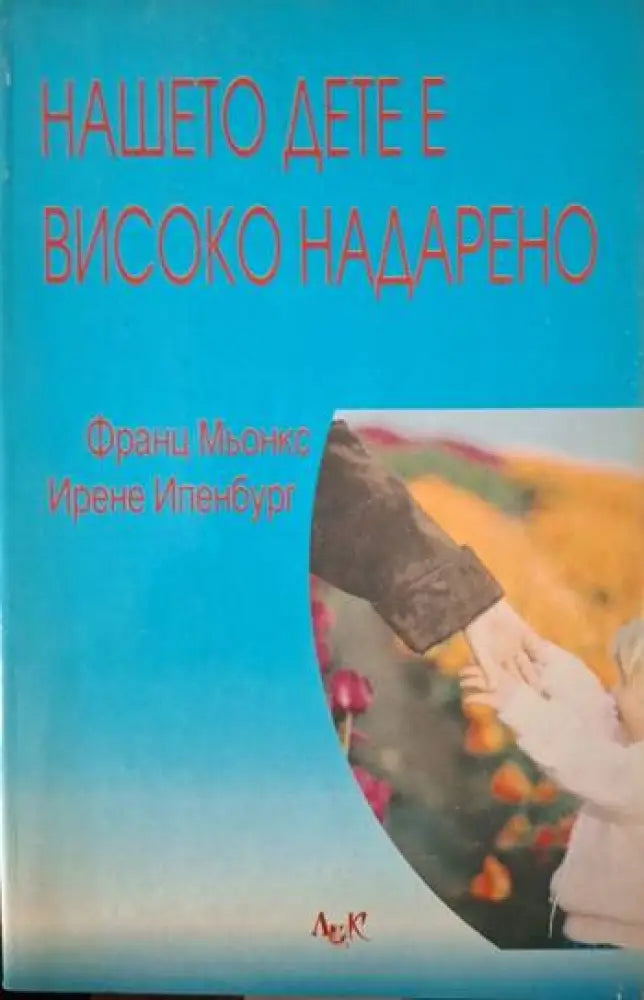 Нашето дете е високо надарено (4069)