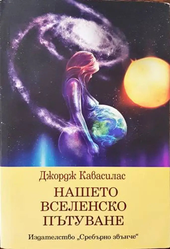 Нашето вселенско пътуване (2087)