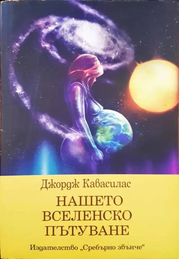 Нашето вселенско пътуване - Книги