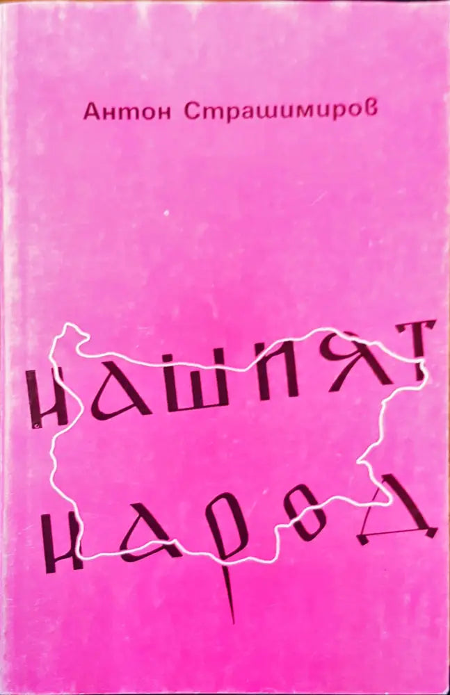 Нашият народ - Книги