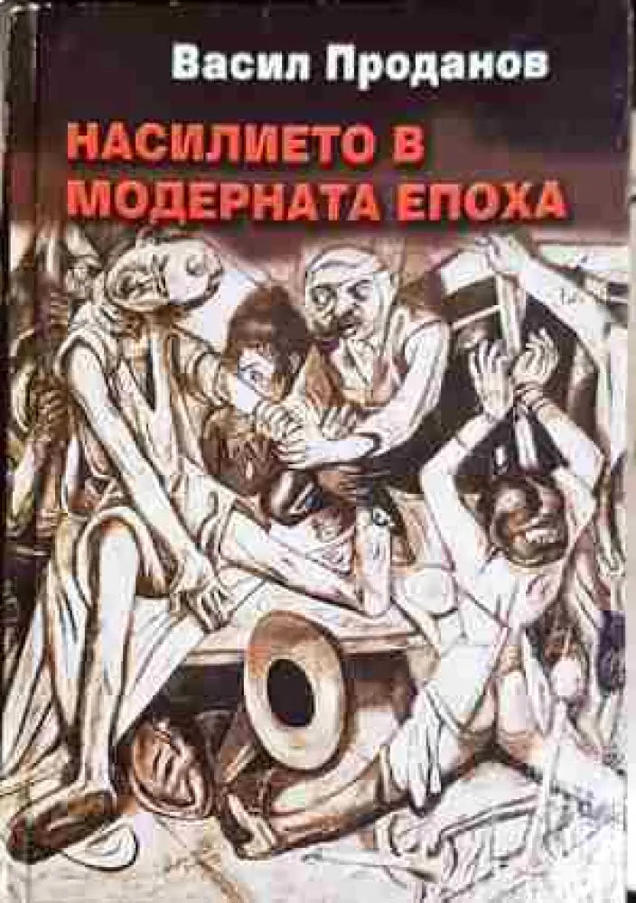 Насилието в модерната епоха (1026) - Книга
