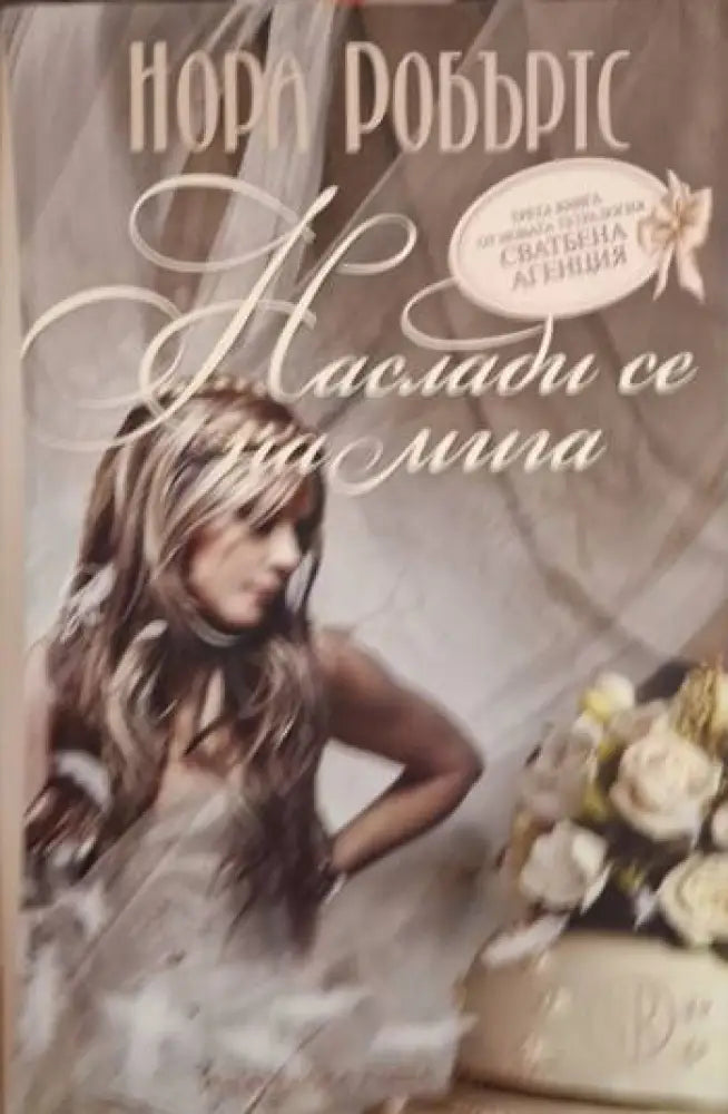Наслади се на мига (1877) - Книга