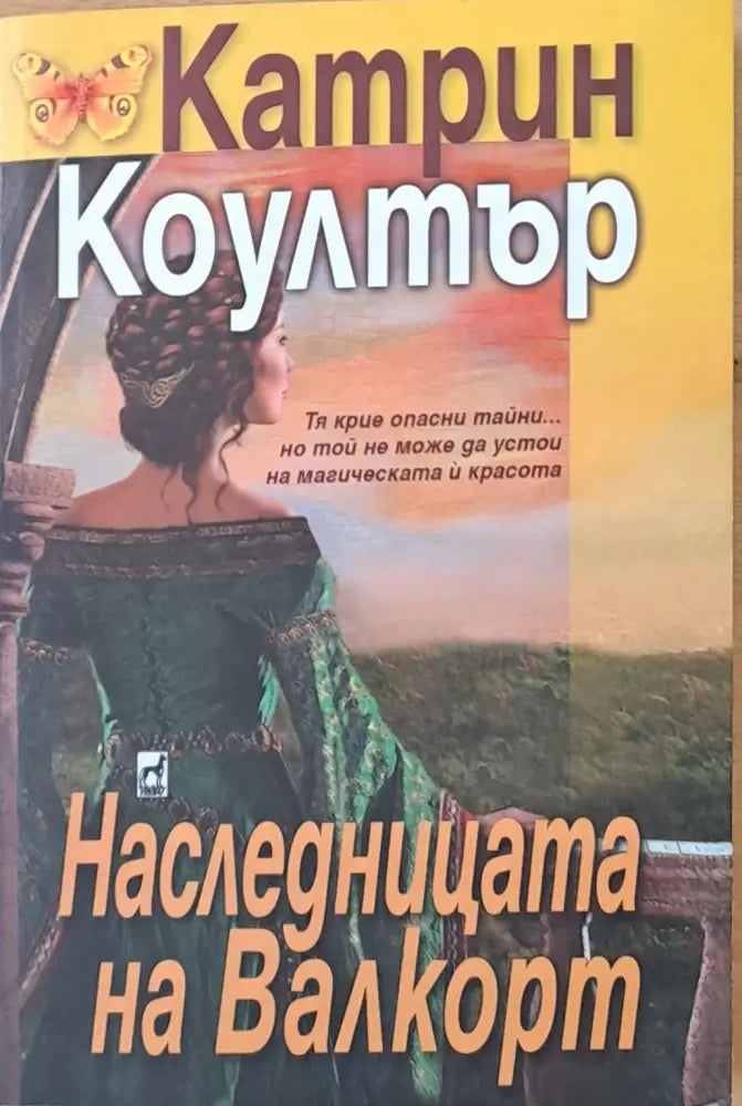 Наследницата на Валкорт - Книги