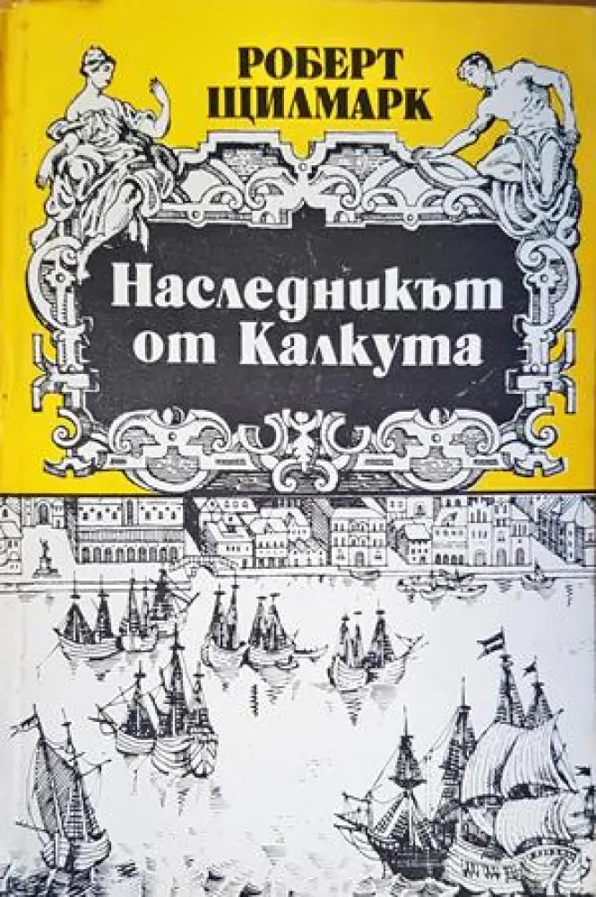 Наследникът от Калкута - Книги
