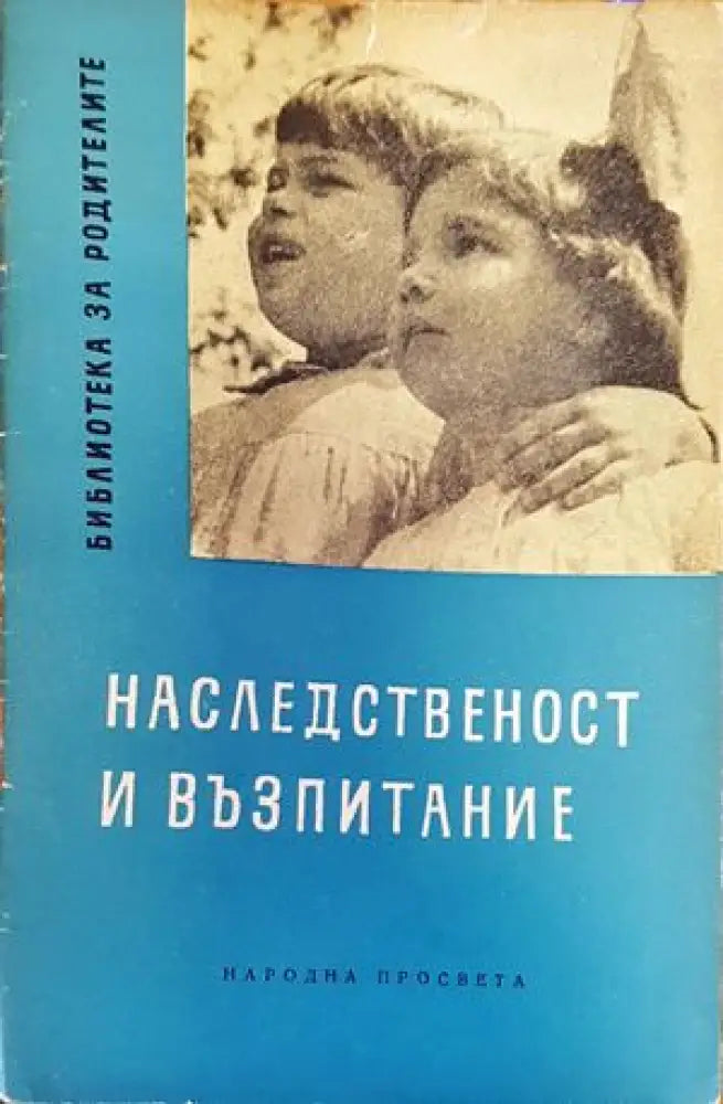 Наследственост и възпитание - Книги