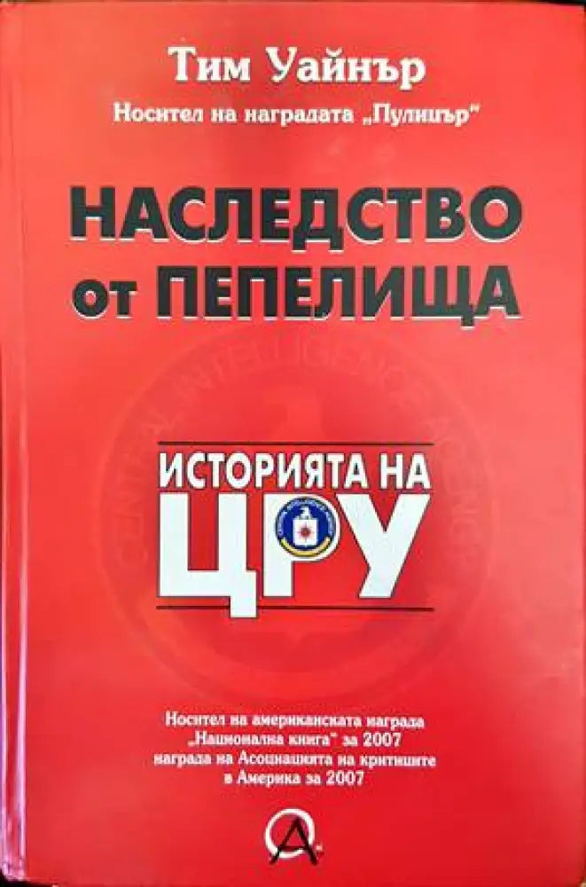 Наследство от пепелища. Историята на ЦРУ (1543)