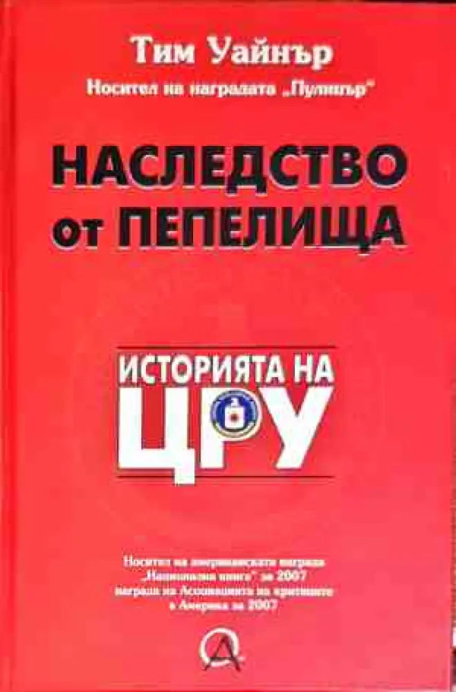 Наследство от пепелища. Историята на ЦРУ - Книги