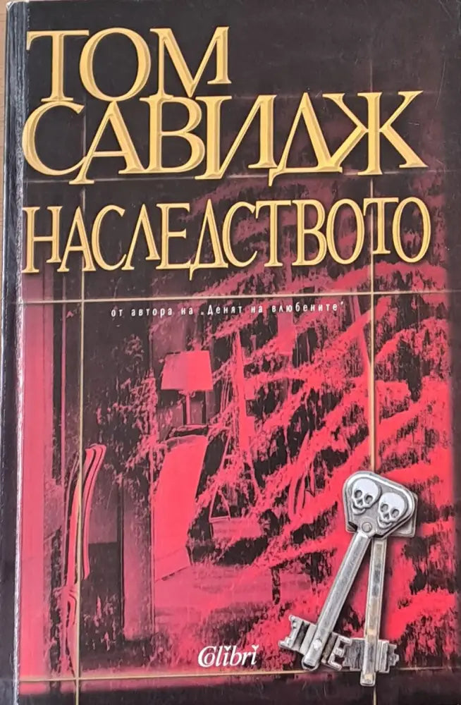 Наследството (1716) - Книга