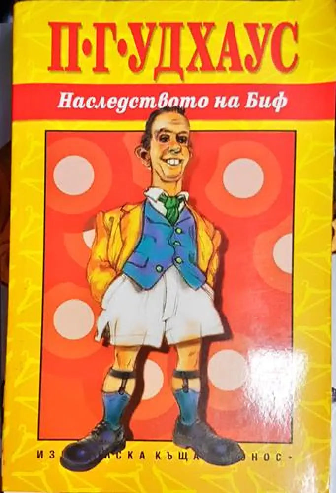 Наследството на Биф-ПГУ - Книга