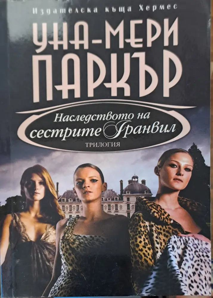 Наследството на сестрите Гранвил - Книги