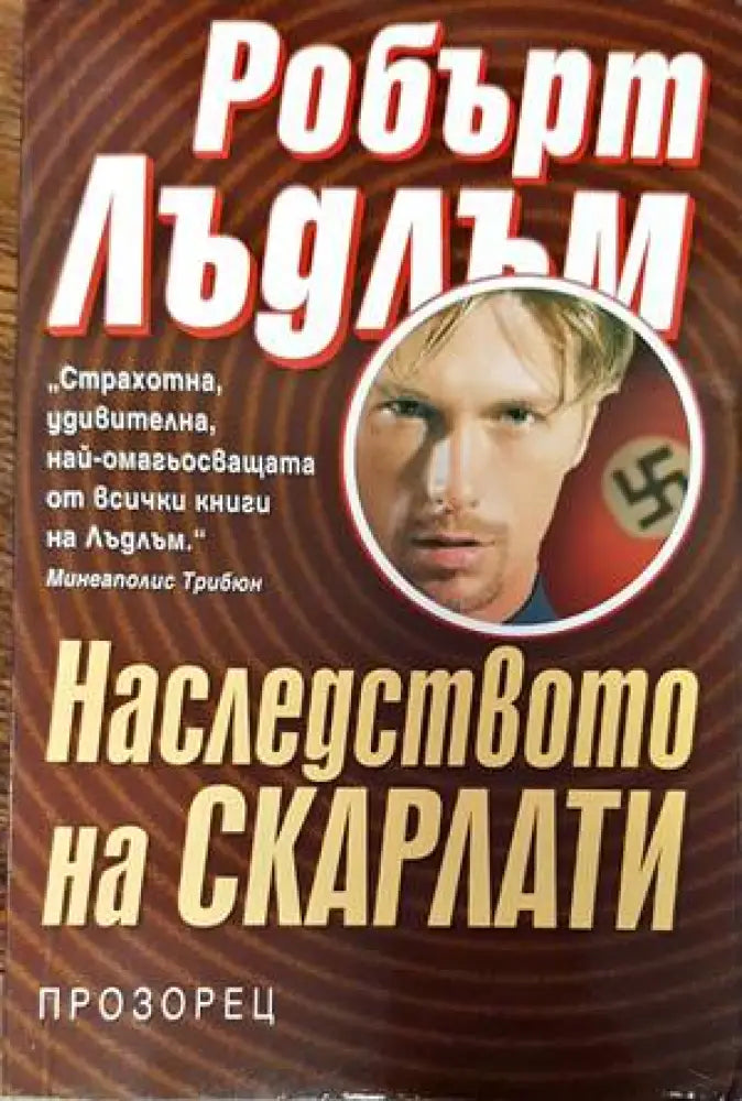 Наследството на Скарлати - Забележки по корицата - Книги