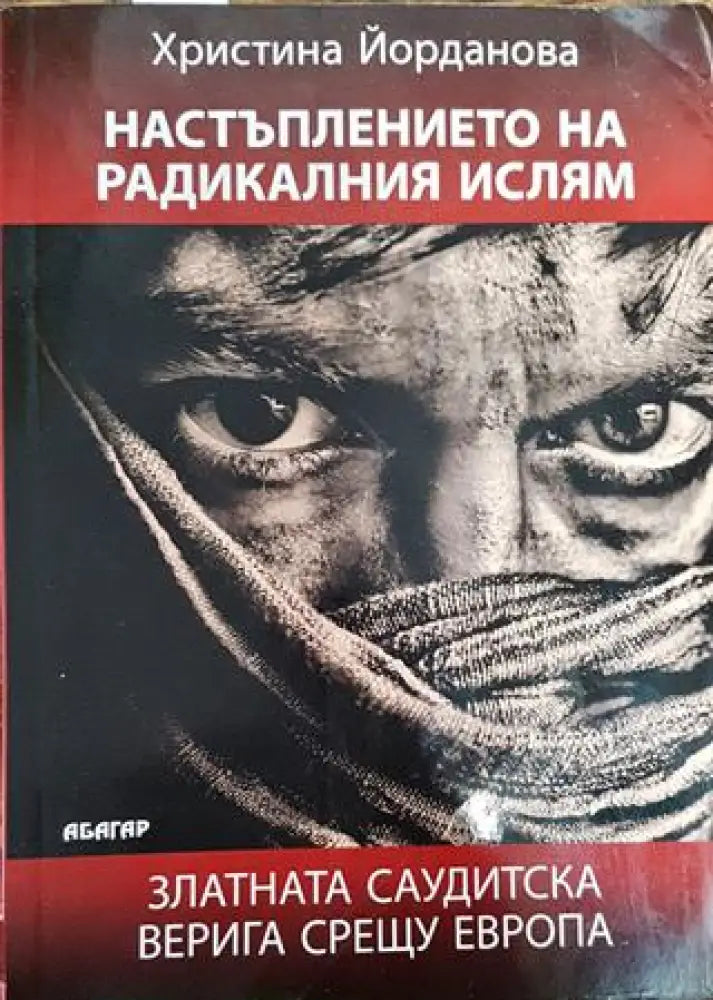 Настъплението на радикалния ислям - Книга