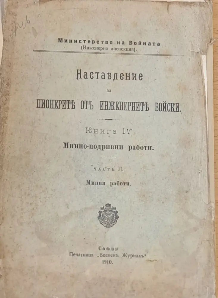 Наставление за пионерите от инженерните войски книга ІV-Минно-подривни работи - Книги