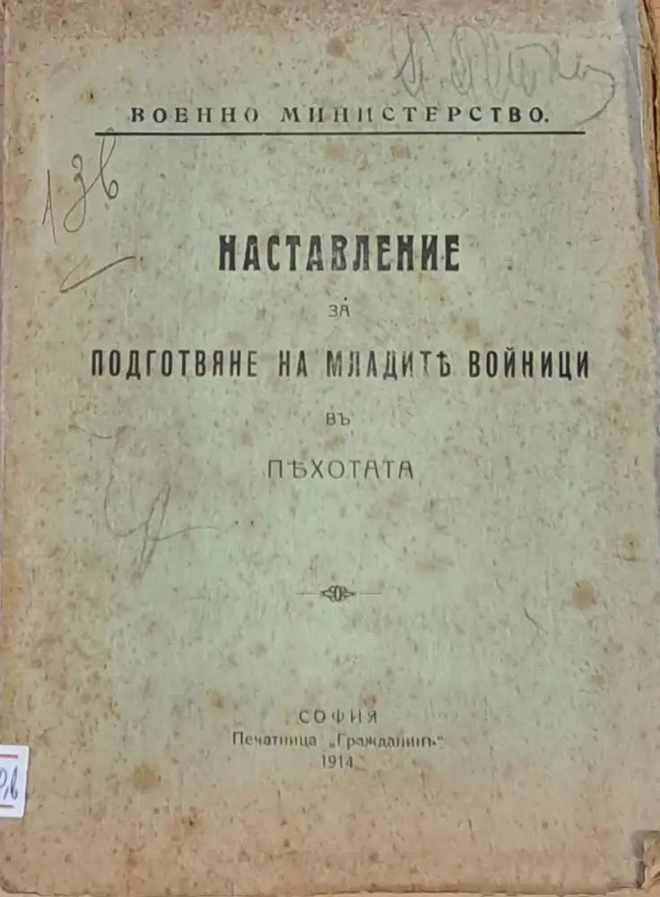 Наставление за подготвяне на младите войници в пехотата - Книги