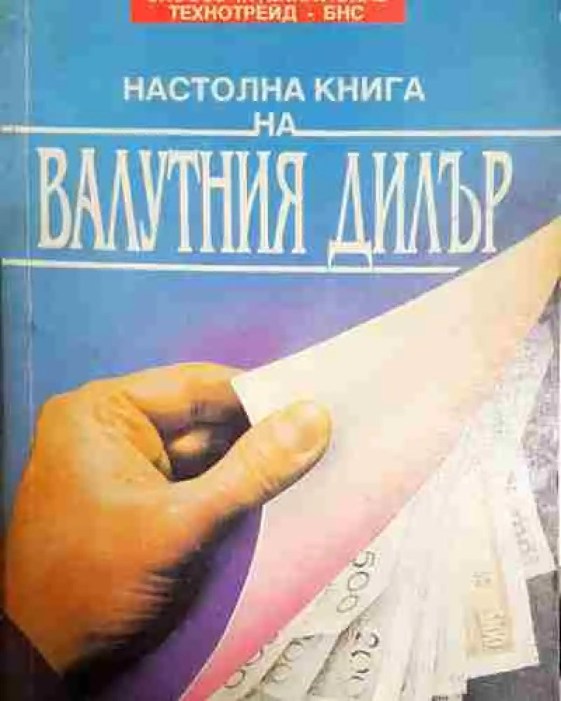 Настолна книга на валутния дилър - Книга