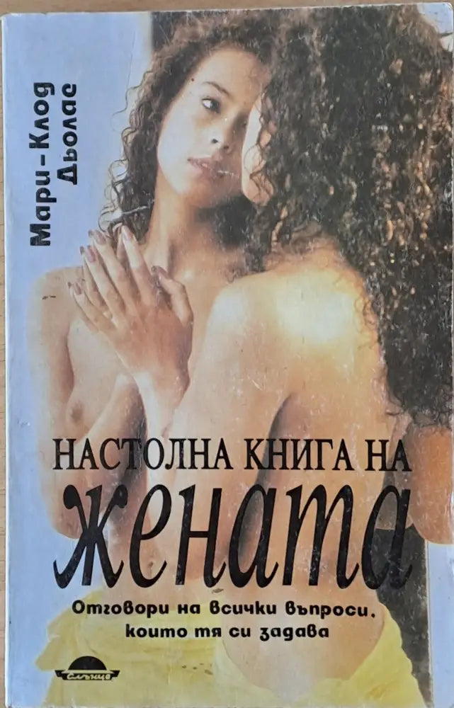 Настолна книга на жената (1206)