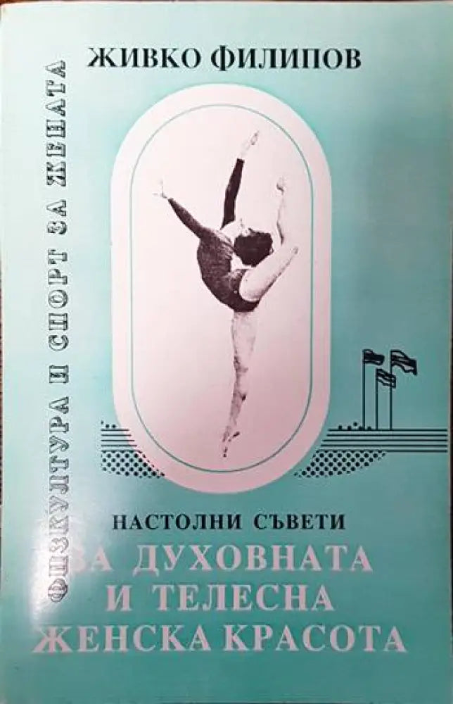Настолни съвети за духовната и телесната женска красота - Книги
