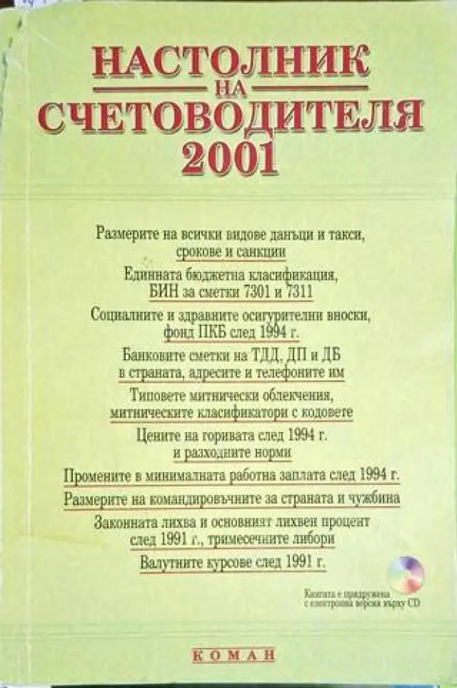 Настолник на счетоводителя 2001 - Книга