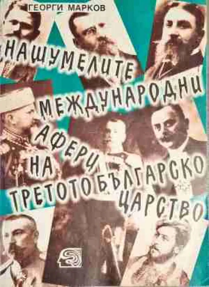 Нашумелите международни афери на Третото българско царство - Книга