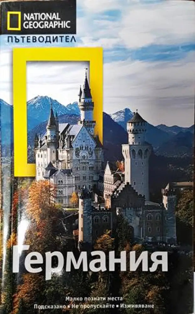 National Geographic. Пътеводител: Германия - Книги