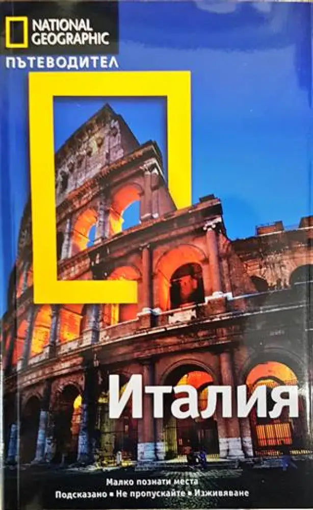 National Geographic. Пътеводител: Италия (706)